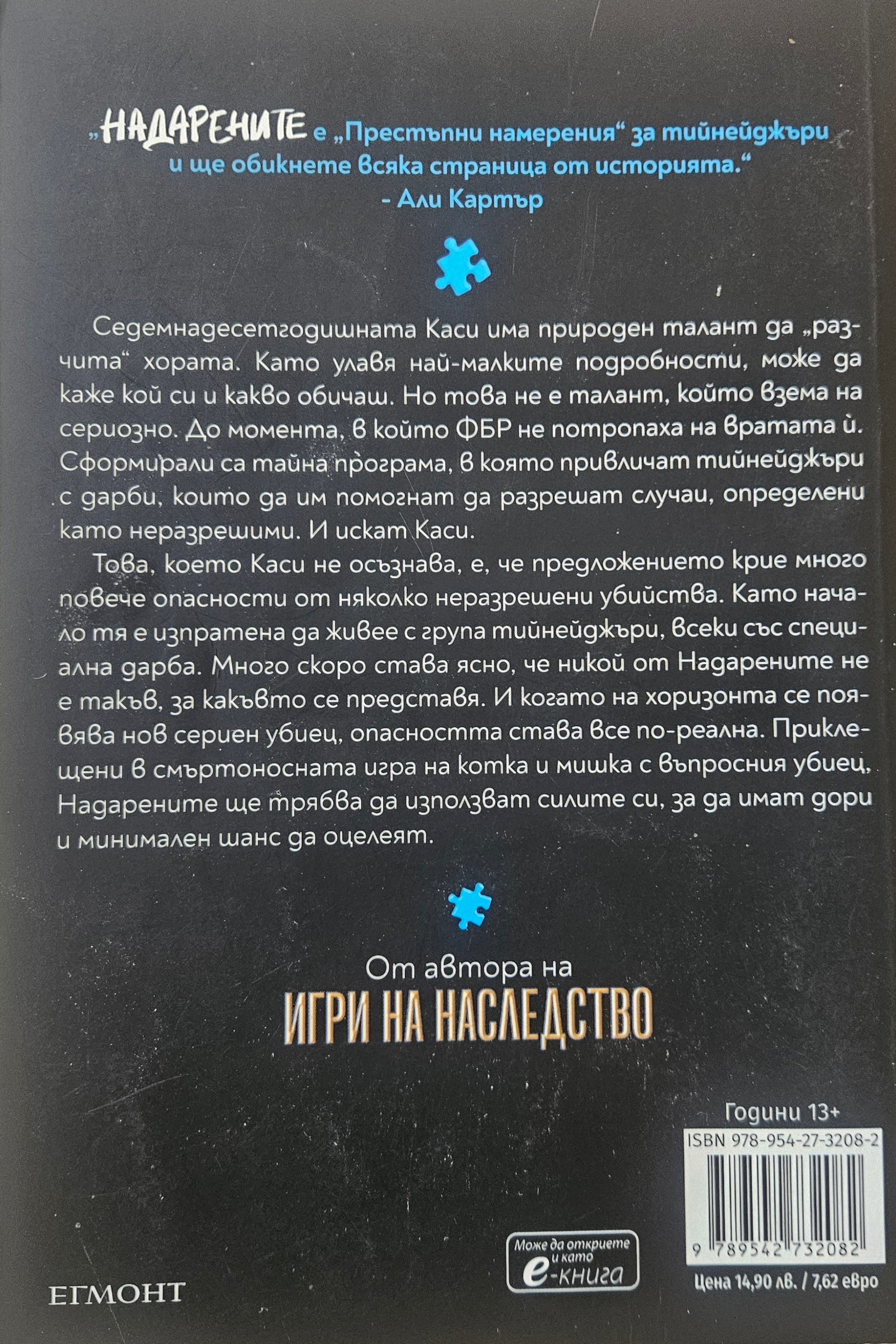 Надарените  - Дженифър Лин Барнс - задна корица