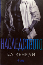 Наследството - Ел Кенеди - предна корица