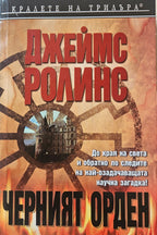 Черният орден - Джеймс Ролинс - предна корица
