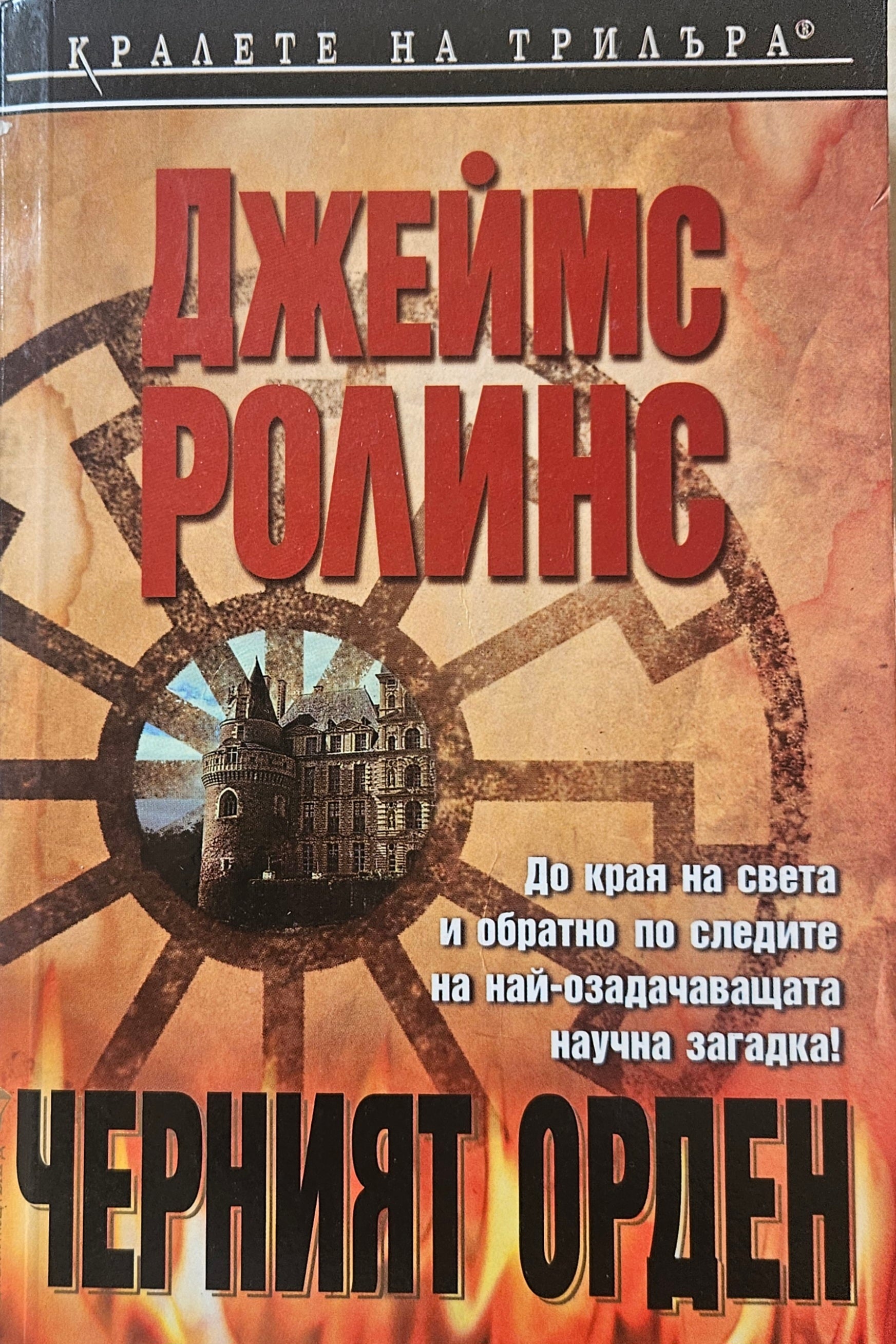 Черният орден - Джеймс Ролинс - предна корица