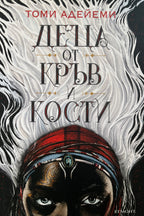 Деца от кръв и кости - Томи Адейеми - предна корица