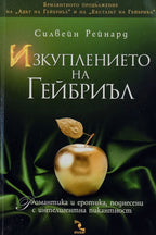 Изкуплението на бриъл - Силвейн Рейнард - предна корица
