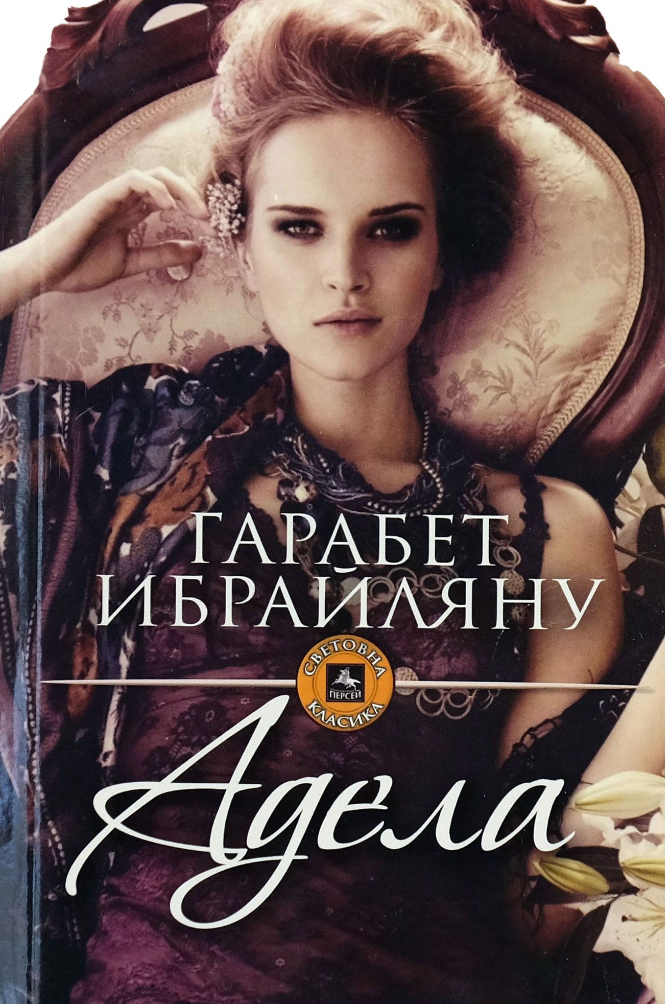 Адeлa - Гарабет Ибраиляну - предна корица