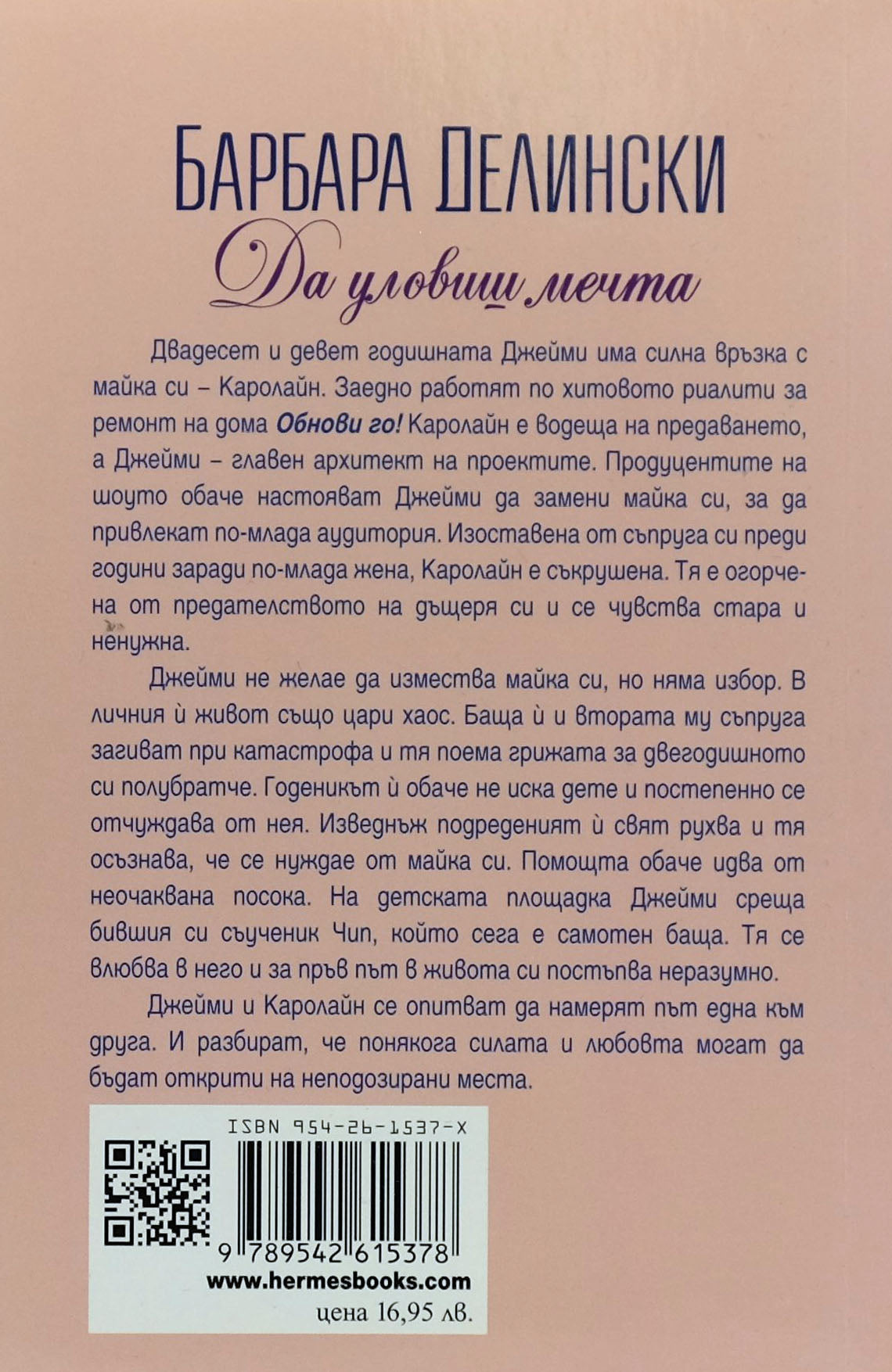 Да уловиш мечта - Барбара Делински - задна корица