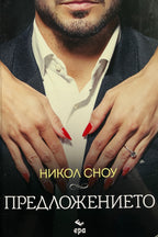 Предложението - Никол Сноу - предна корица