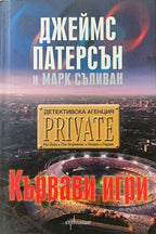 Кървави игри - Джеймс Патерсън - предна корица