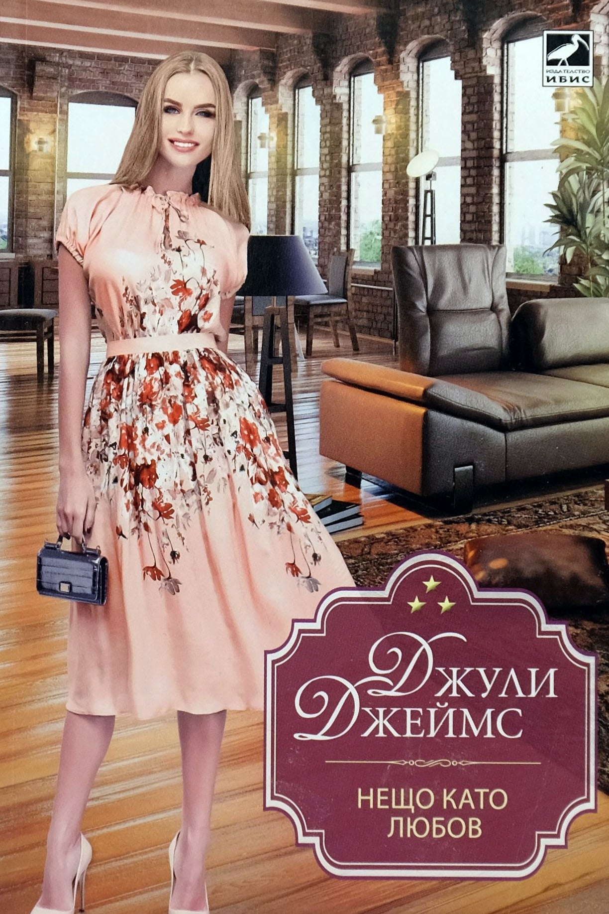 Нещо като любов - Джули Джеймс - предна корица