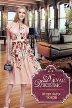 Нещо като любов - Джули Джеймс - предна корица