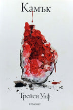 Камък - Трейси Улф - предна корица