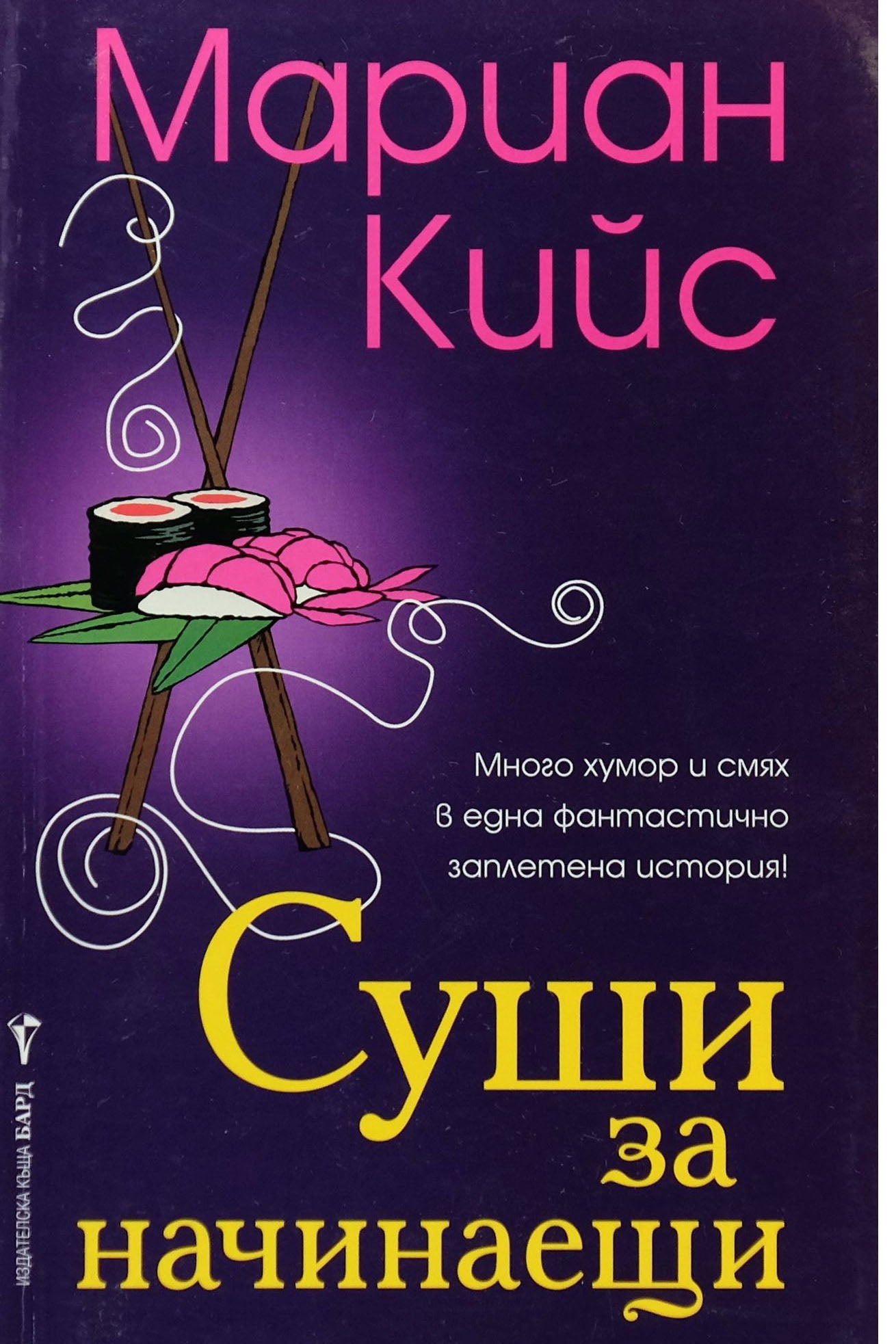 Суши за начинаещи - Мариан Кийс - предна корица