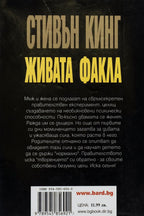 Живата факла - Стивън Кинг - задна корица