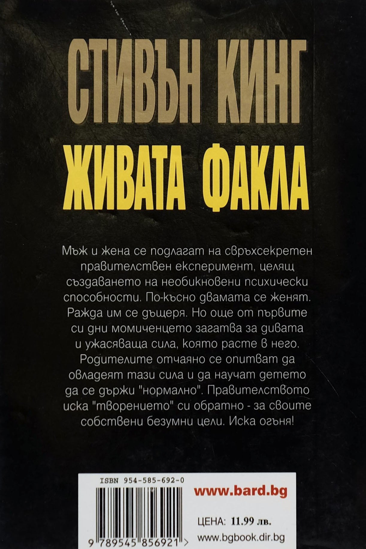 Живата факла - Стивън Кинг - задна корица