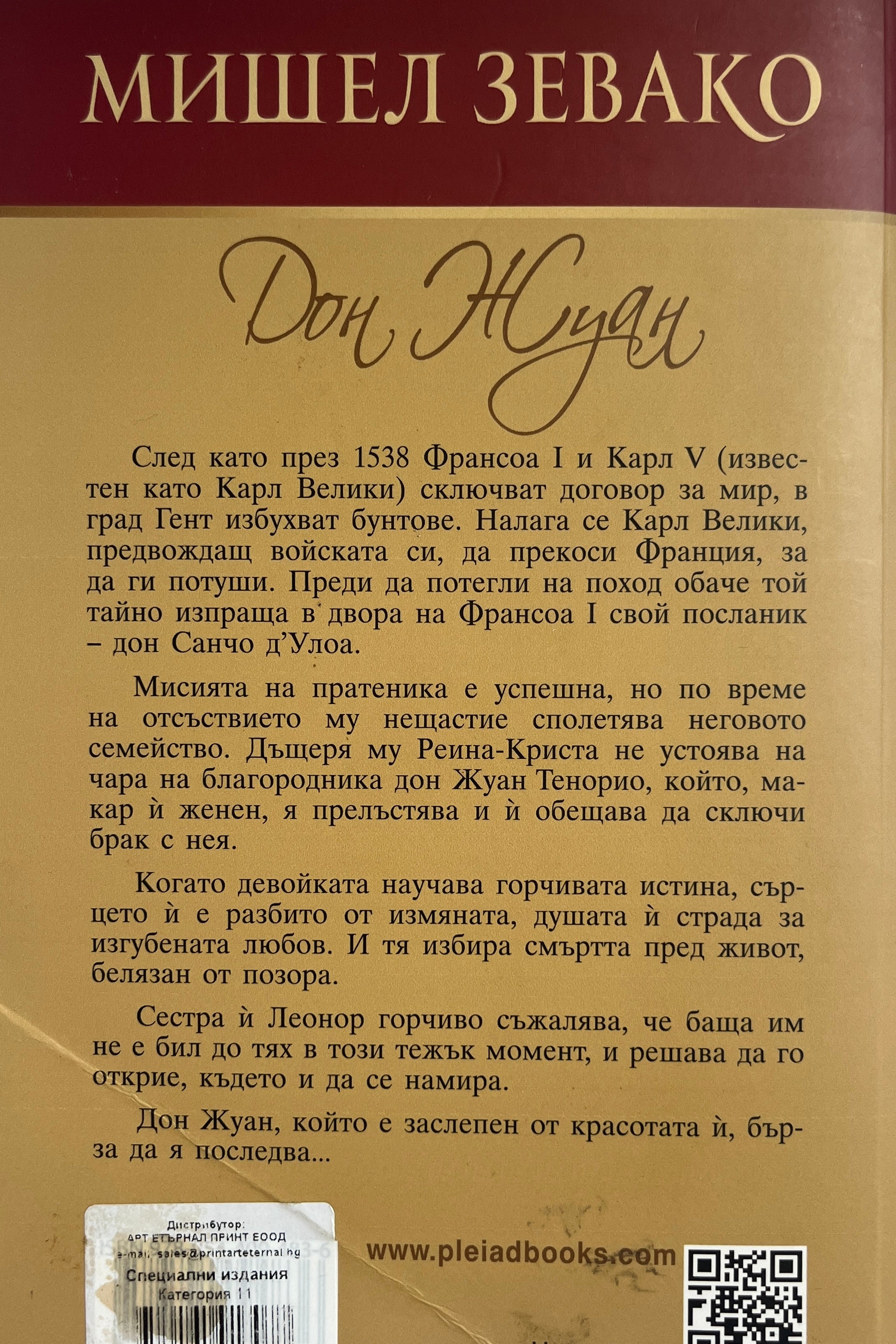 Дон Жуан - Мишел Зевако - задна корица