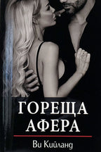 Гореща афера - Ви Кийланд - предна корица