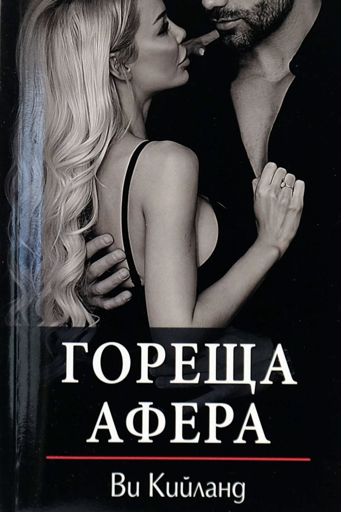 Гореща афера - Ви Кийланд - предна корица