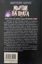 Мъртви на прага - Шарлейн Харис - задна корица