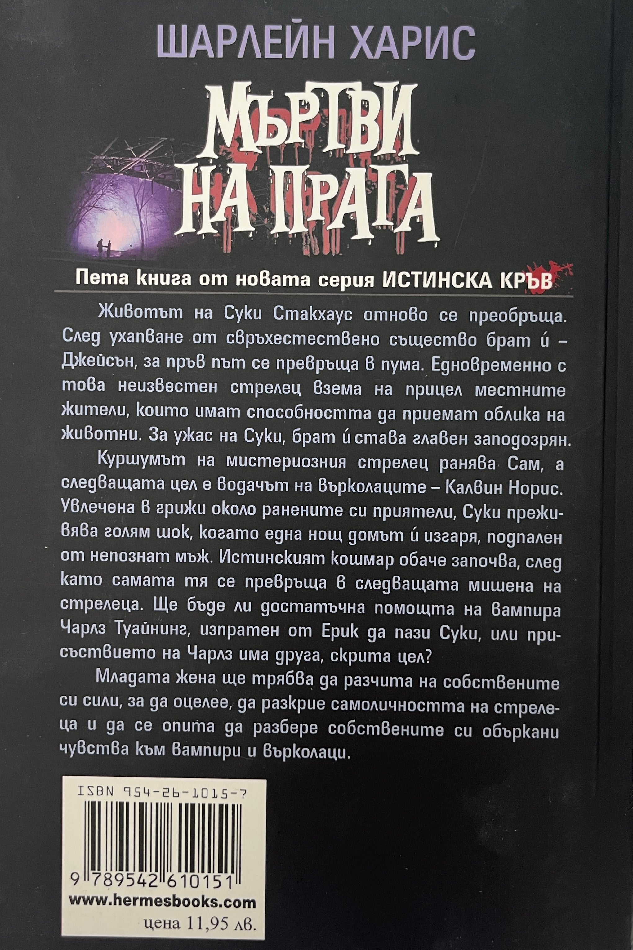 Мъртви на прага - Шарлейн Харис - задна корица