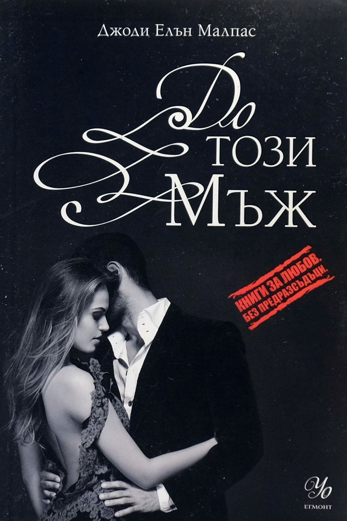 До този мъж - Джоди Елън Малпас - предна корица