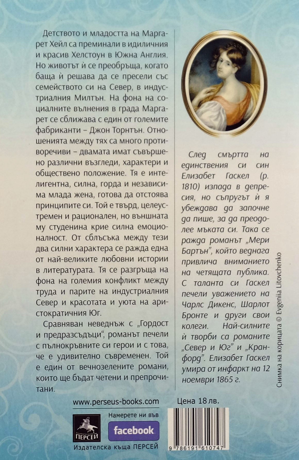 Север и юг - Елизабет Гаскел - задна корица