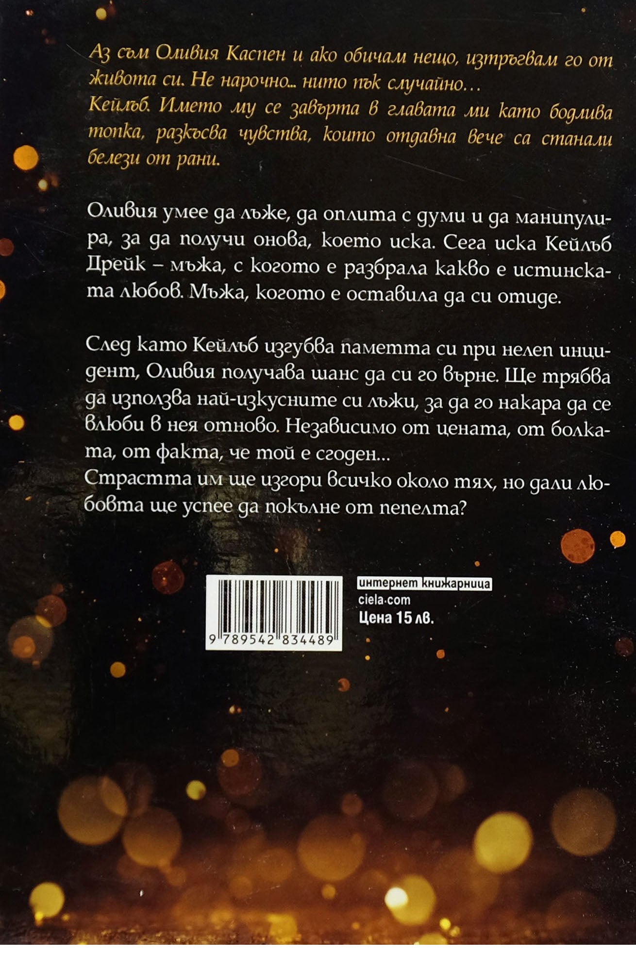 Обичай ме с лъжи: Опортюнистката - Тарин Фишър - задна корица
