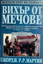 Вихър от мечове - Джордж Р. Р. Мартин - предна корица