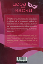 Игра на маски - Бени Хюбнер - задна корица