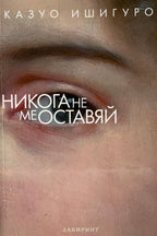 Никога не ме оставяй - Казуо Ишигуро - предна корица