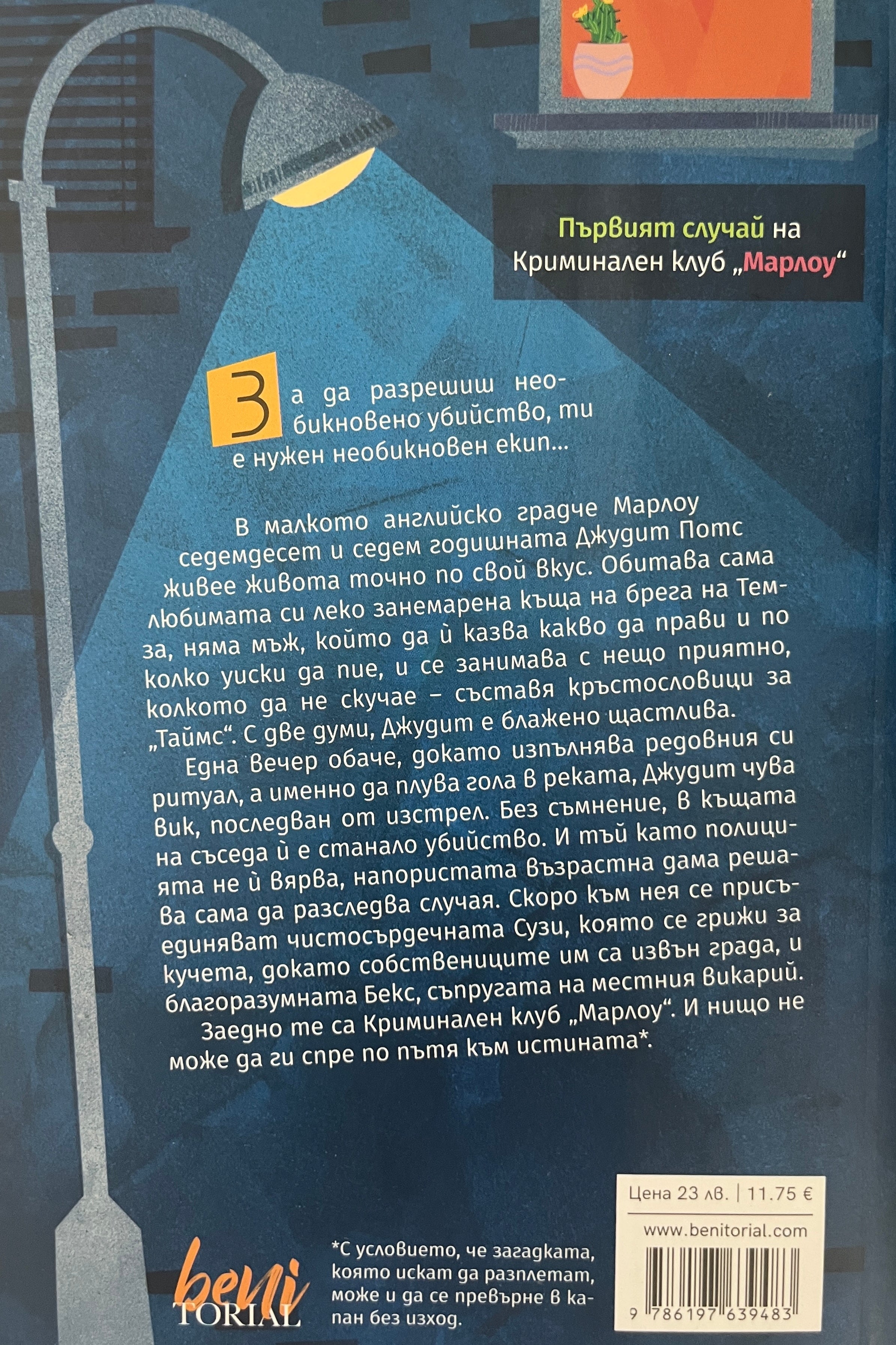 Криминален клуб "Марлоу" - Робърт Торогуд - задна корица