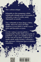 Думи в тъмносиньо - Кат Кроули - задна корица