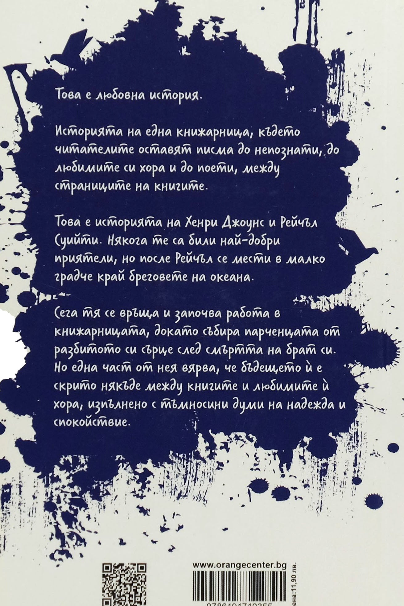 Думи в тъмносиньо - Кат Кроули - задна корица