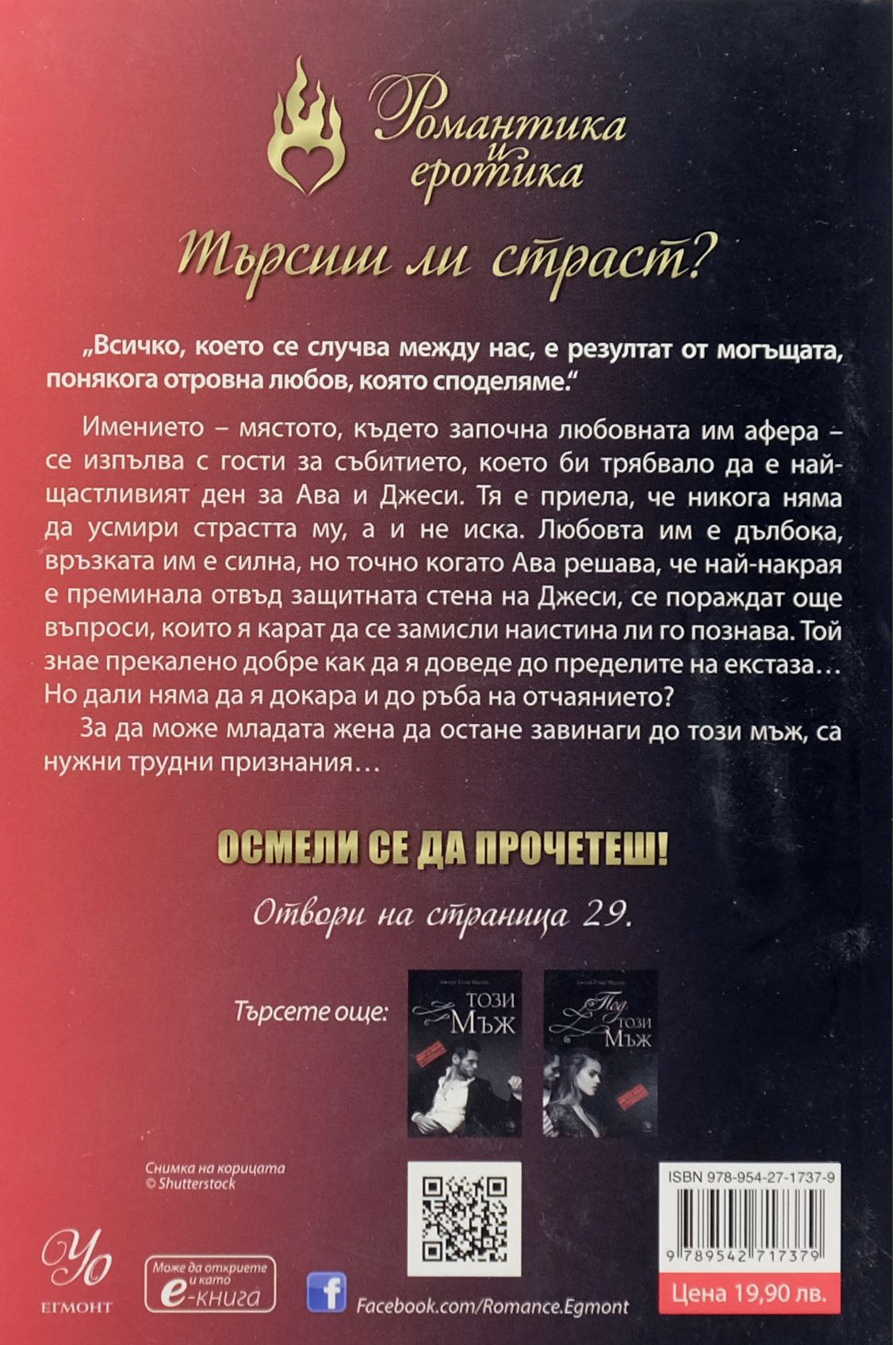 До този мъж - Джоди Елън Малпас - задна корица