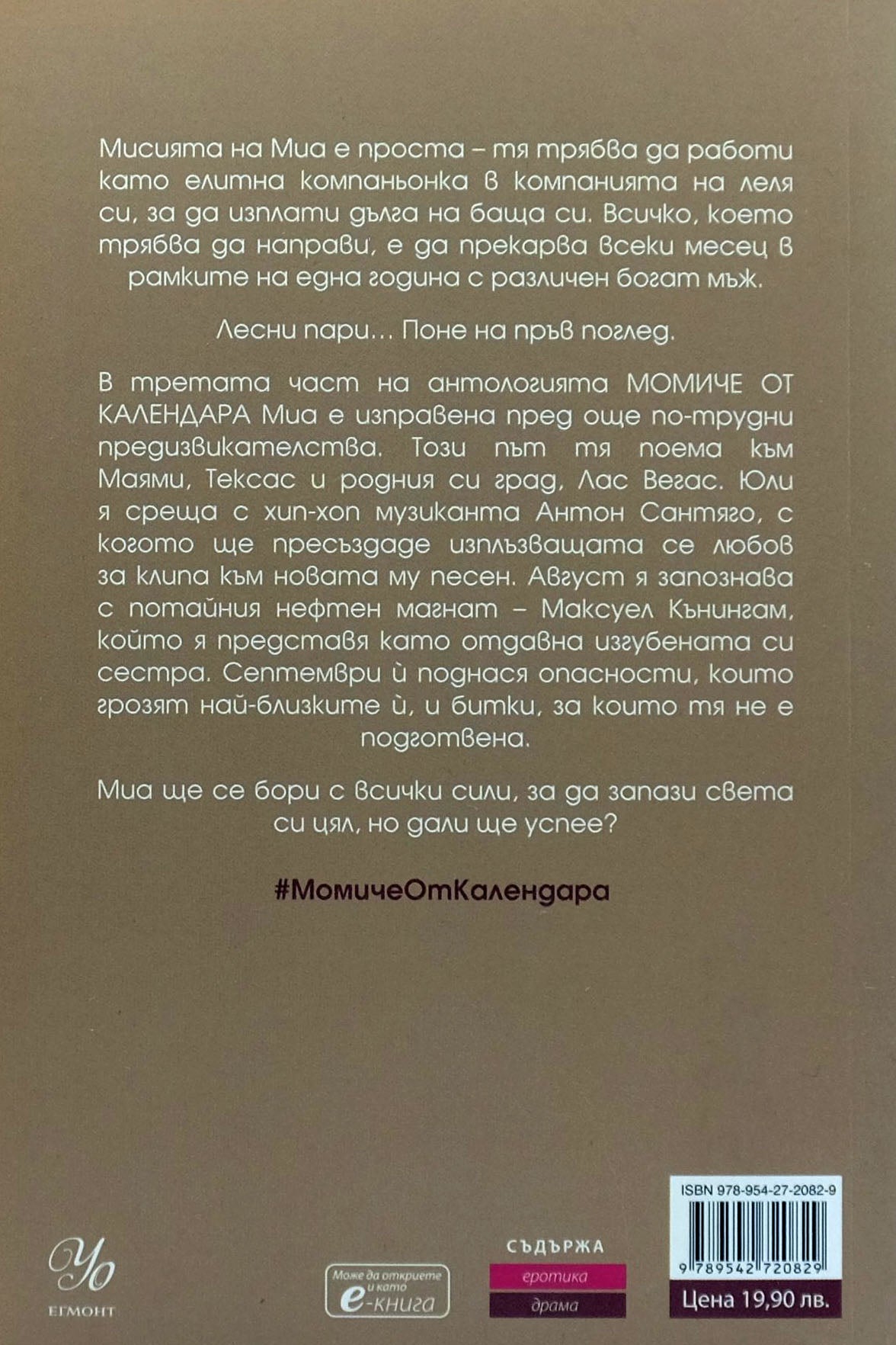 Момиче от календара: юли август септември - Одри Карлан - задна корица