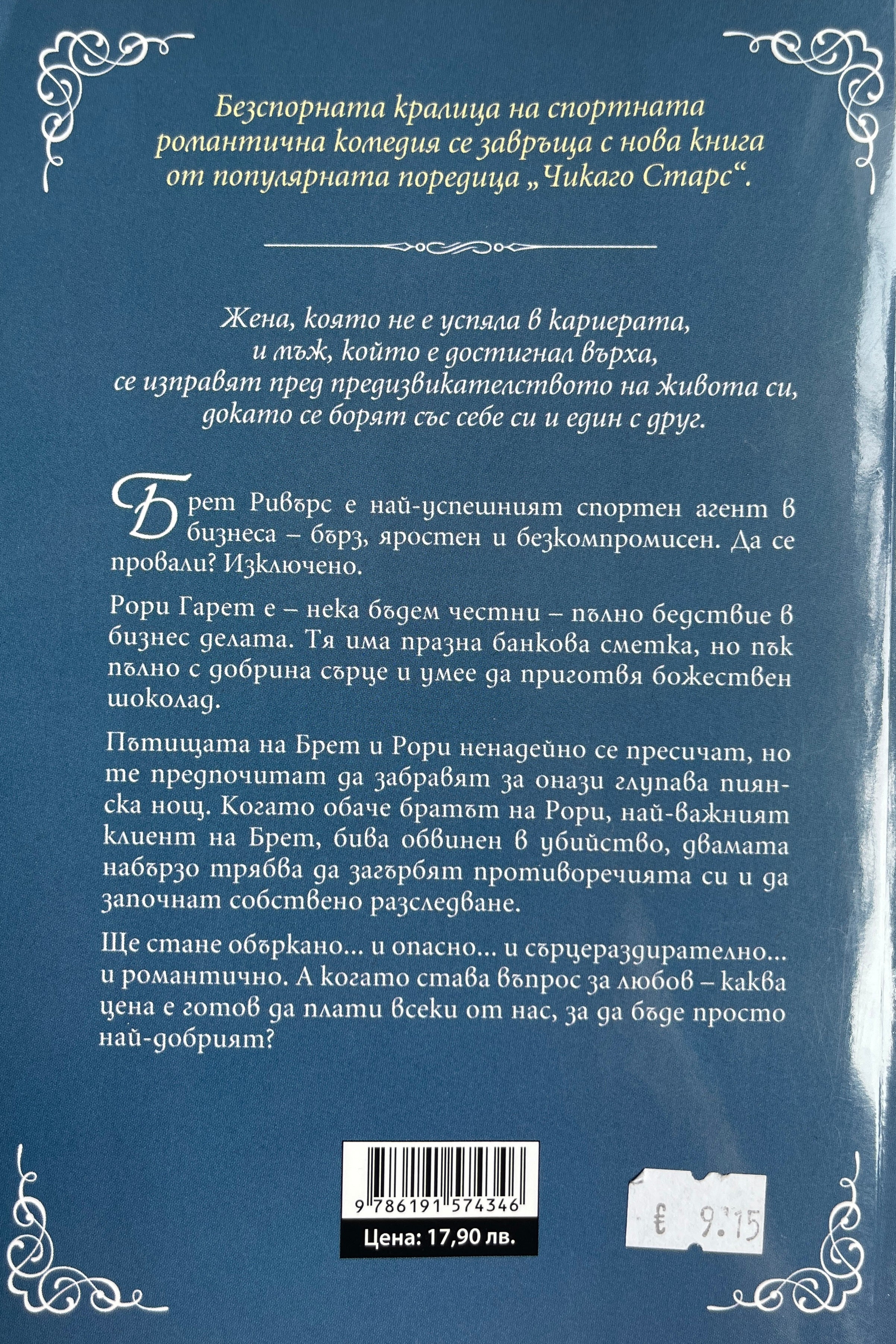Просто най-добрият - Сюзън Елизабет Филипс - задна корица