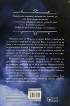 Предателско сърце - Мери Пиърсън - задна корица