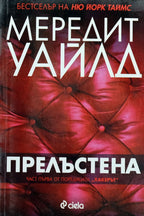 Прелъстена - Мередит Уайлд - предна корица