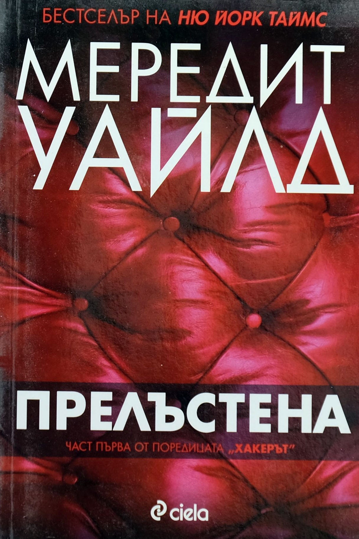 Прелъстена - Мередит Уайлд - предна корица