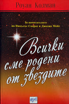 Всички сме родени от звездите - Роуан Колман - предна корица