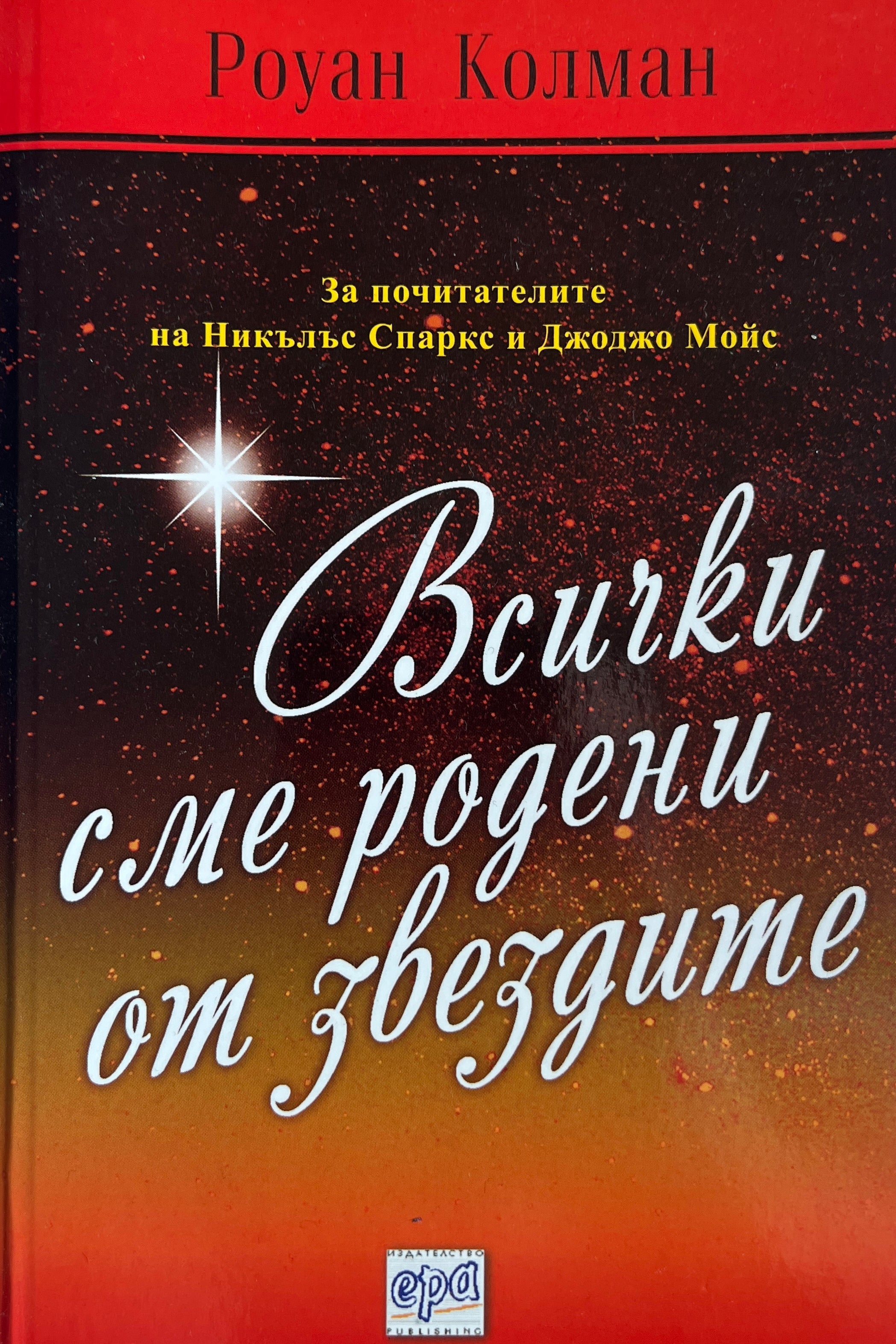 Всички сме родени от звездите - Роуан Колман - предна корица