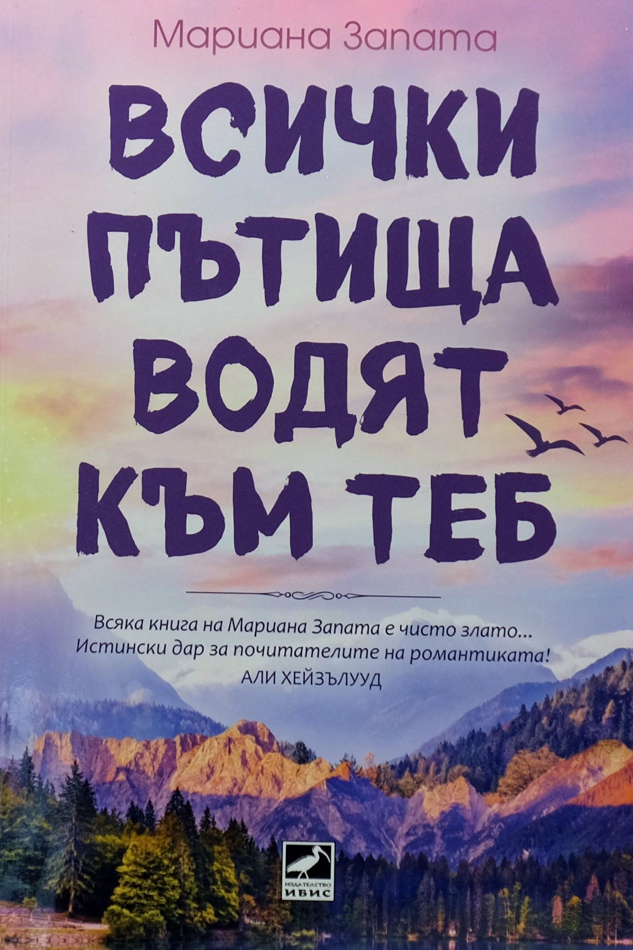 Всички пътища водят към теб - Мариана Запата - предна корица