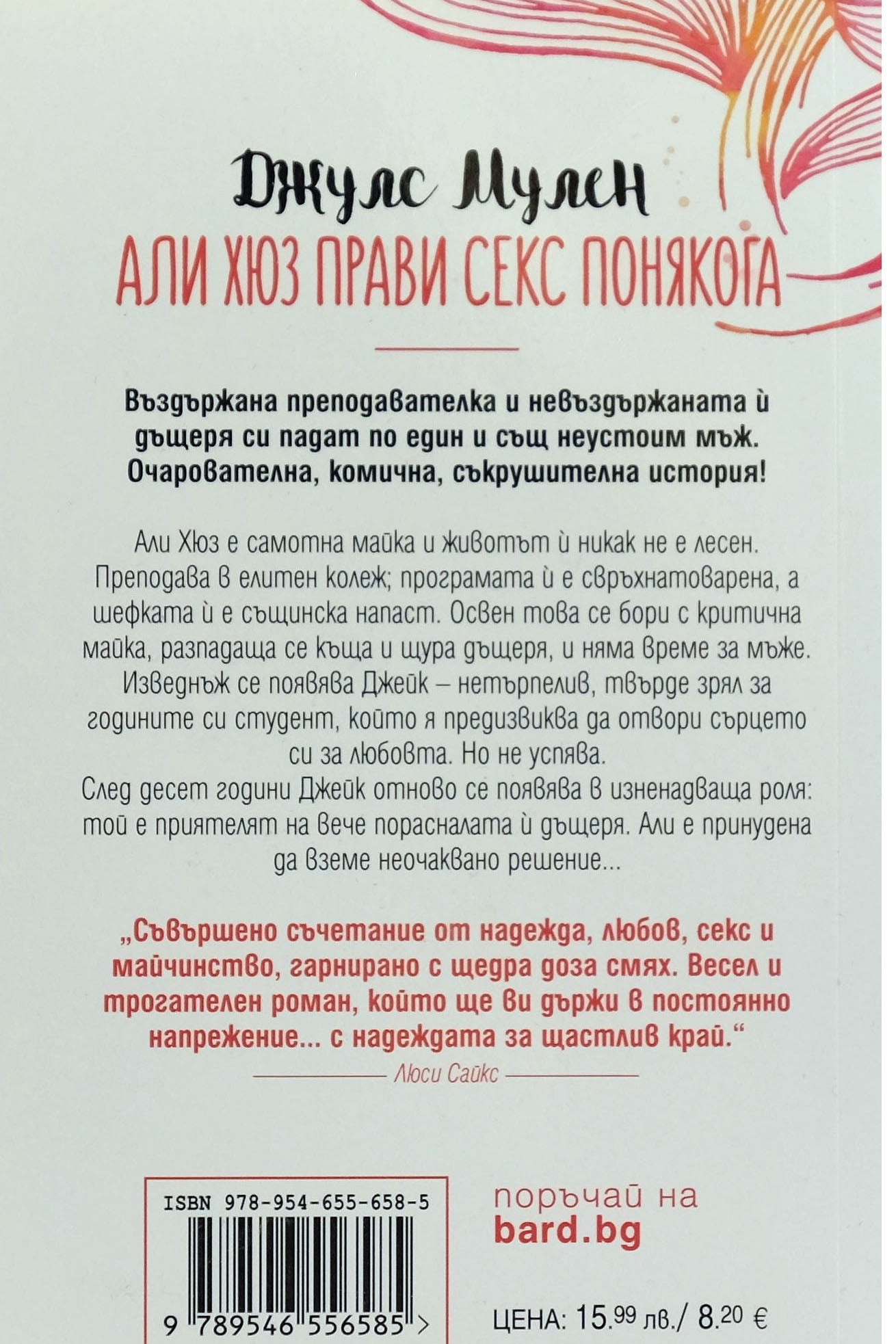 Али хюз прави секс понякога - Джулс Мулен - задна корица