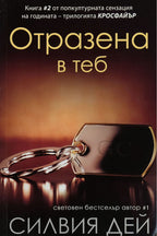 Отразена в теб - Силвия Дей - предна корица