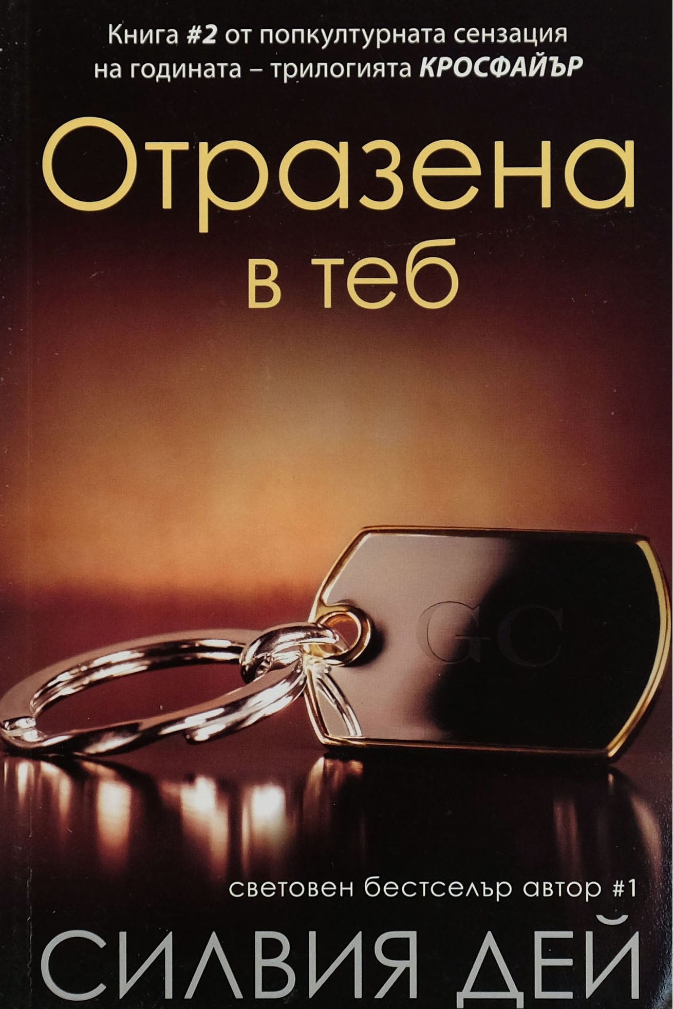 Отразена в теб - Силвия Дей - предна корица