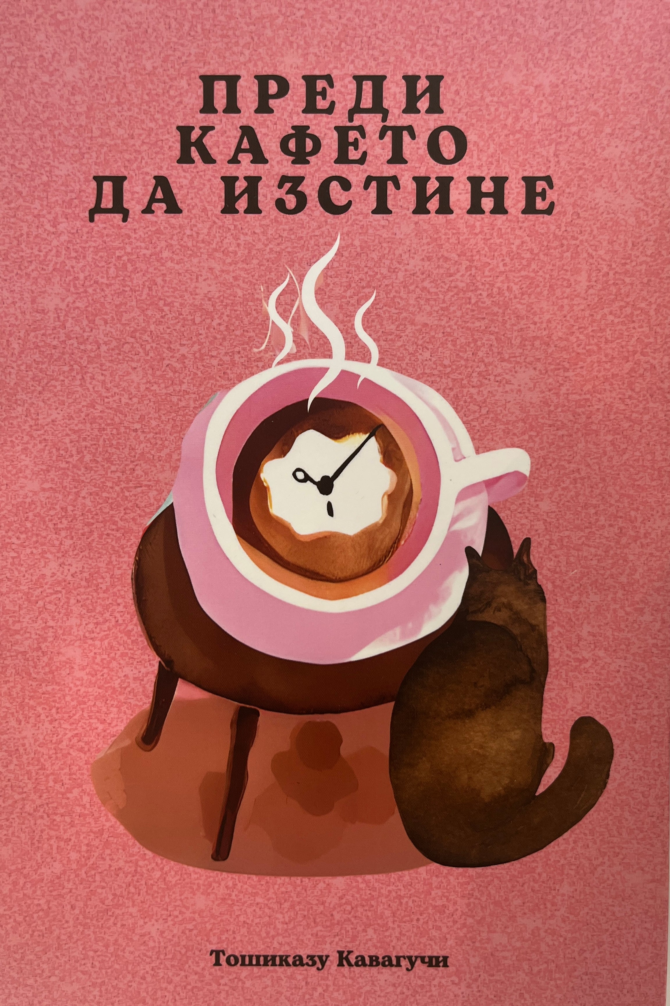 Преди кафето да изстине - Тошиказу Кавагучи - предна корица