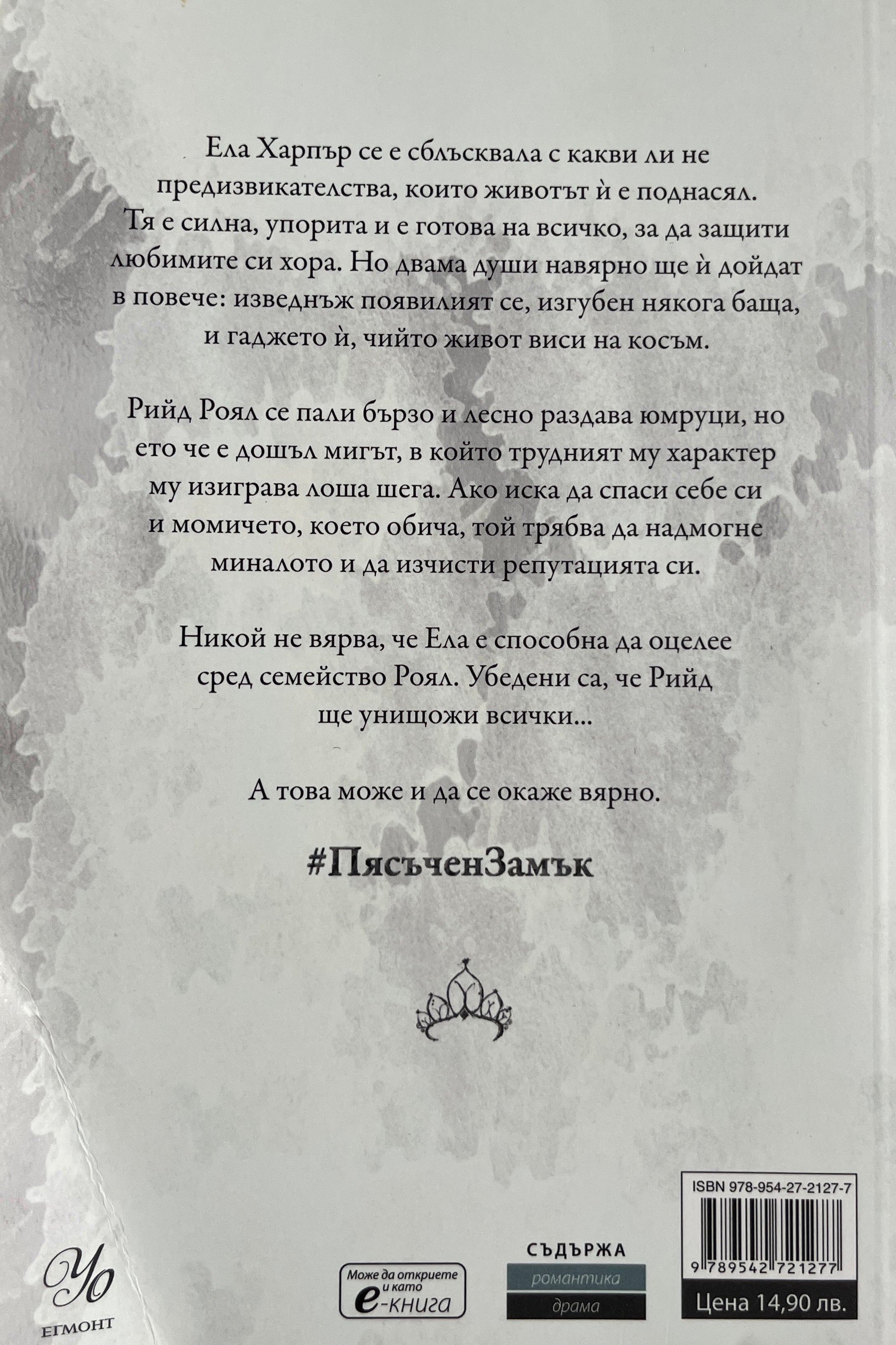 Пясъчен замък - Ерин Уот - задна корица