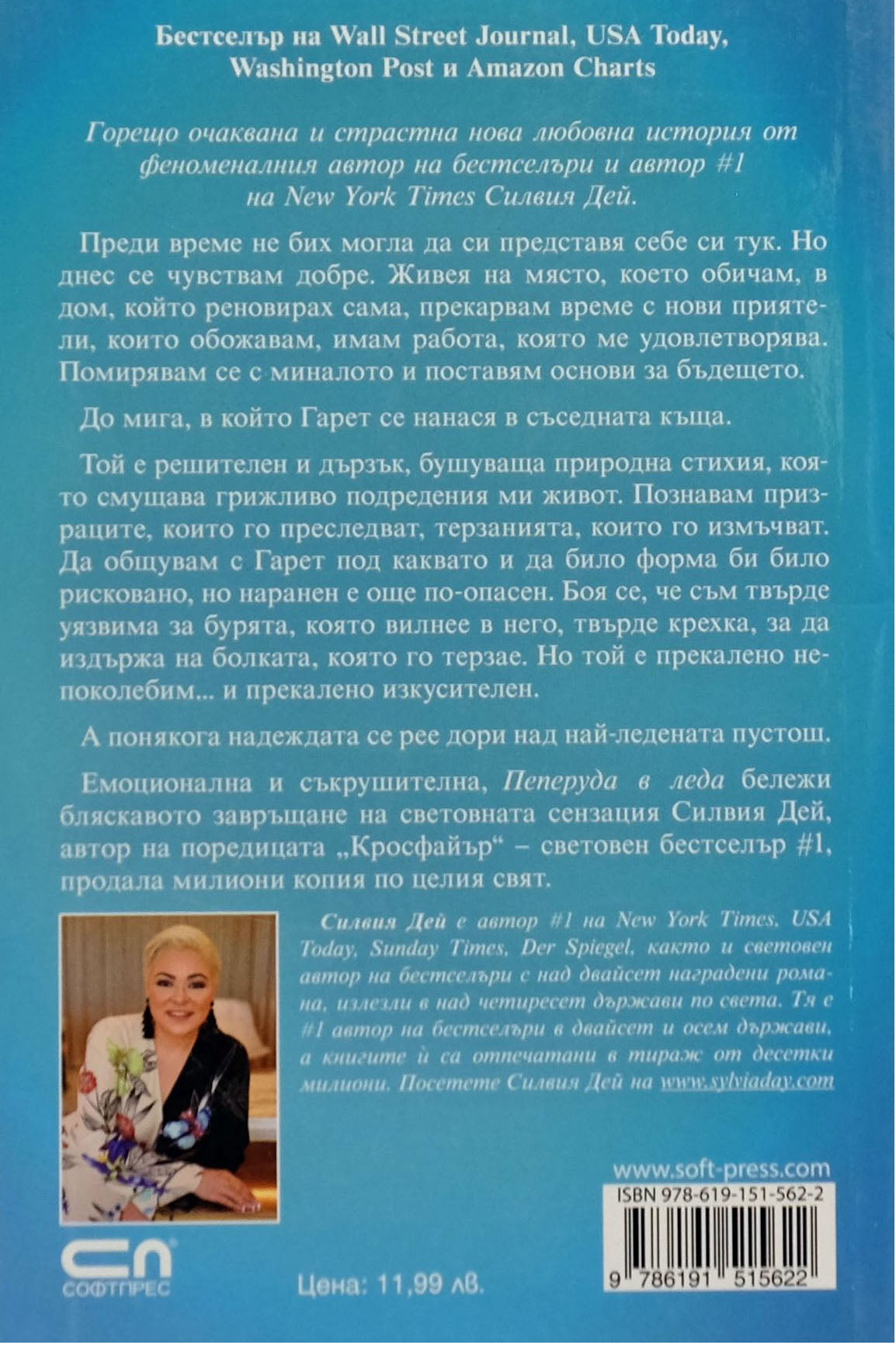 Пеперуда в леда - Силвия Дей - задна корица