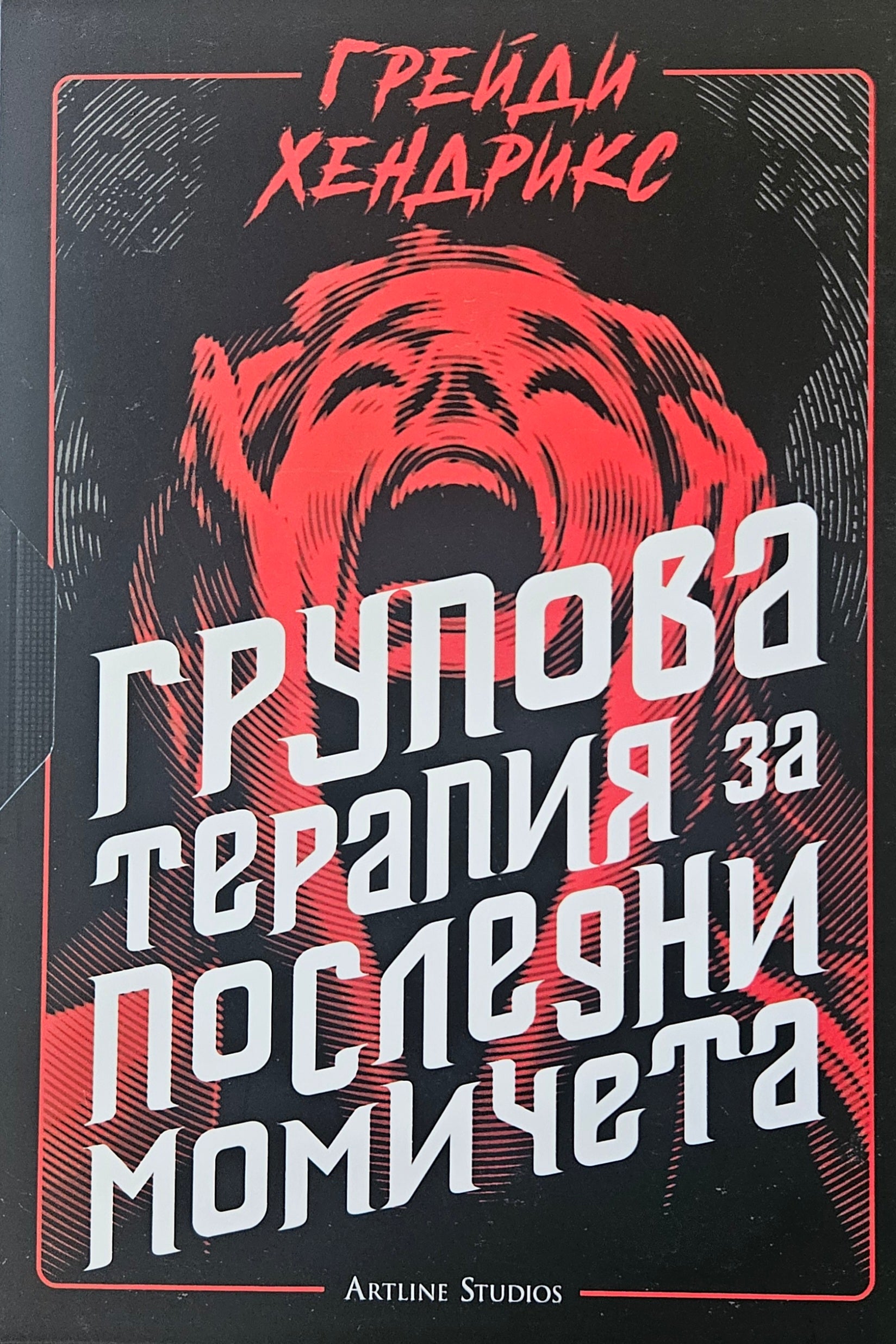 Групова терапия за последни момичета - Грейди Хендрикс - предна корица