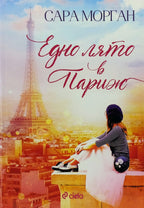 Едно лято в париж - Сара Морган - предна корица