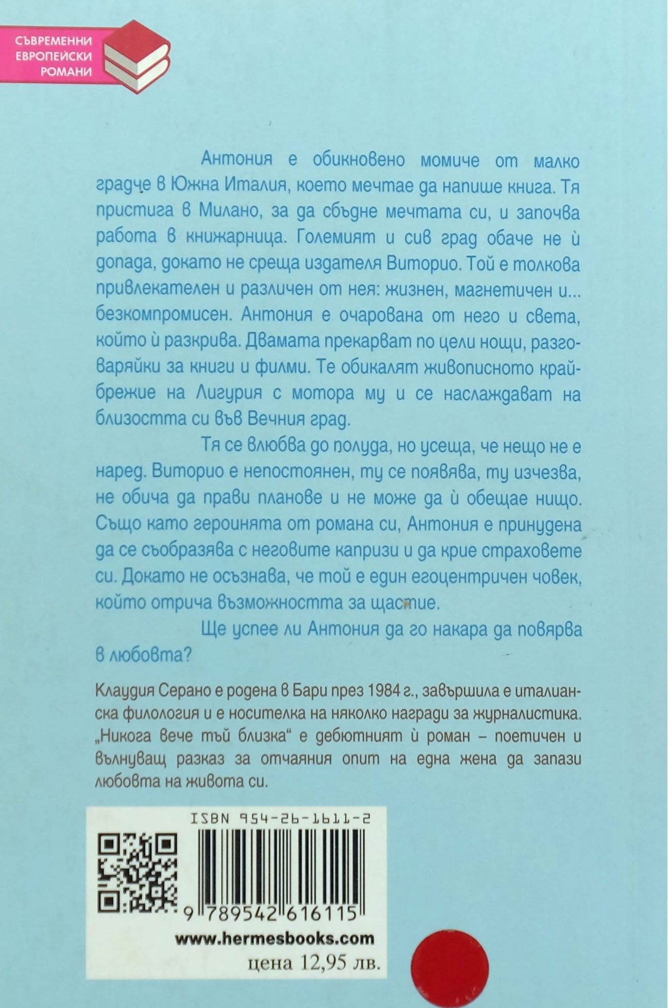 Никога вече тъй близка - Клаудия Серано - задна корица