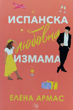 Испанска любовна измама - Елена Армас - предна корица