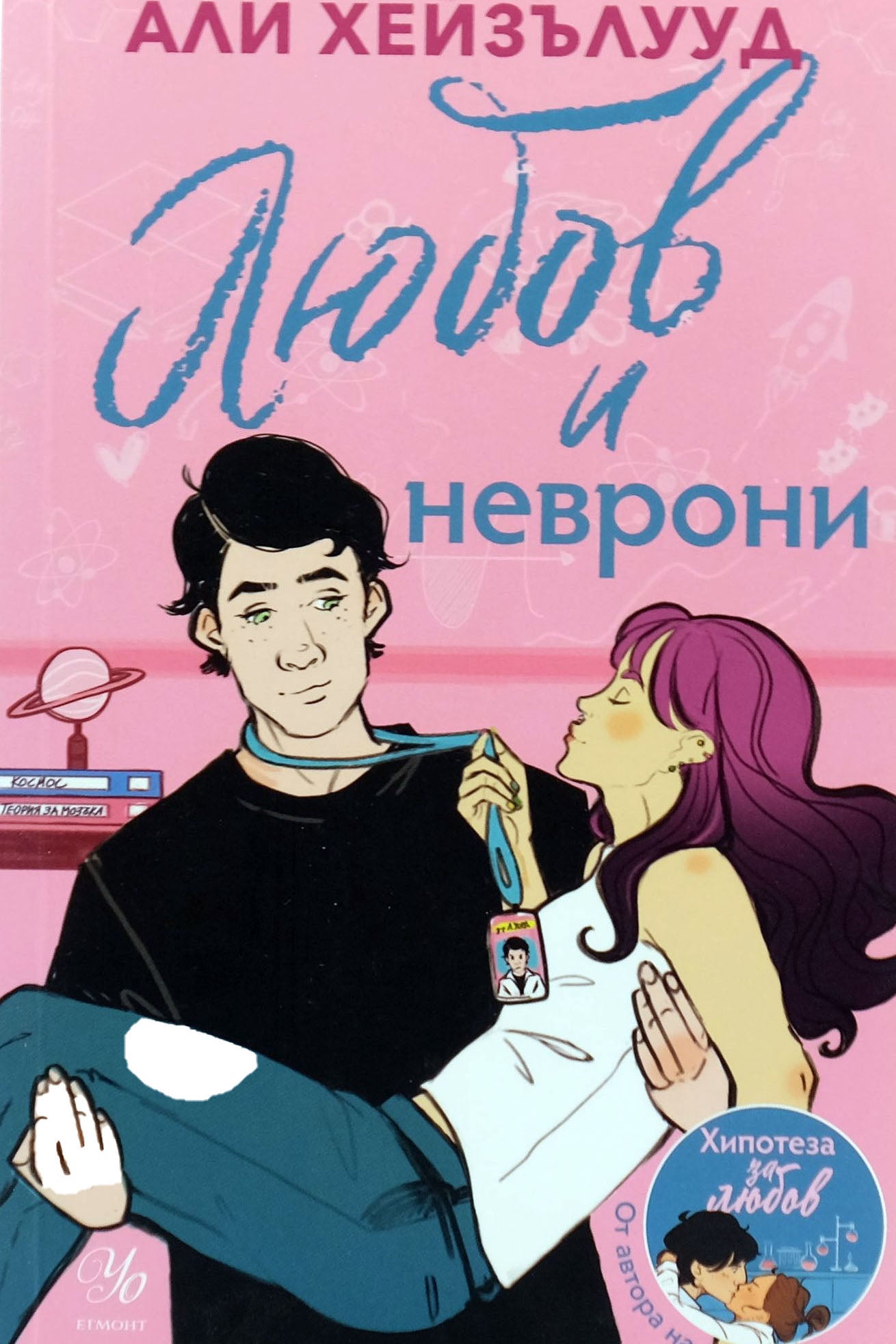 Любов и неврони - Али Хейзълууд - предна корица